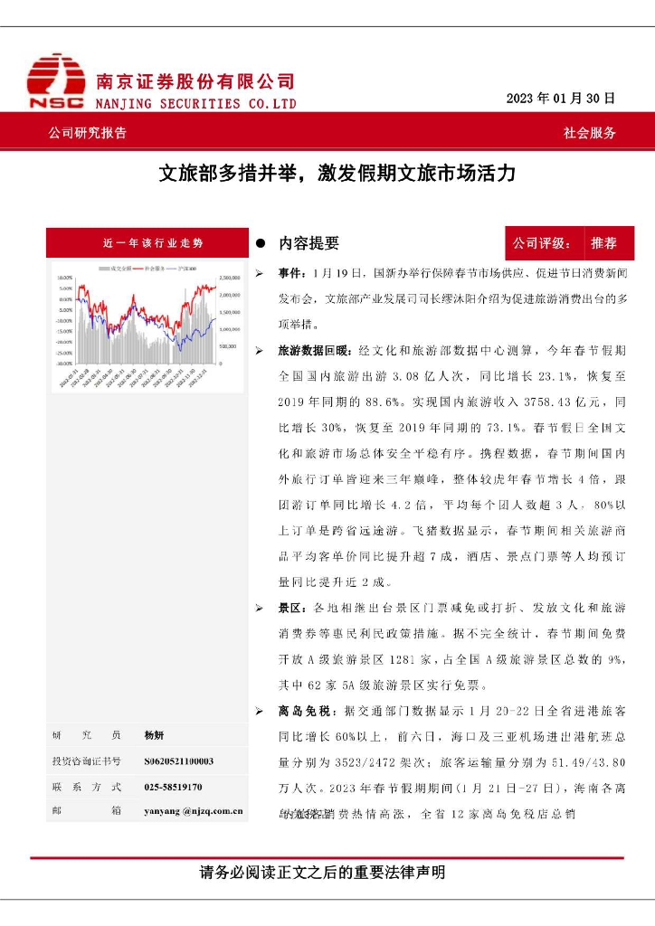 南京证券：社会服务：文旅部多措并举，激发假期文旅市场活力