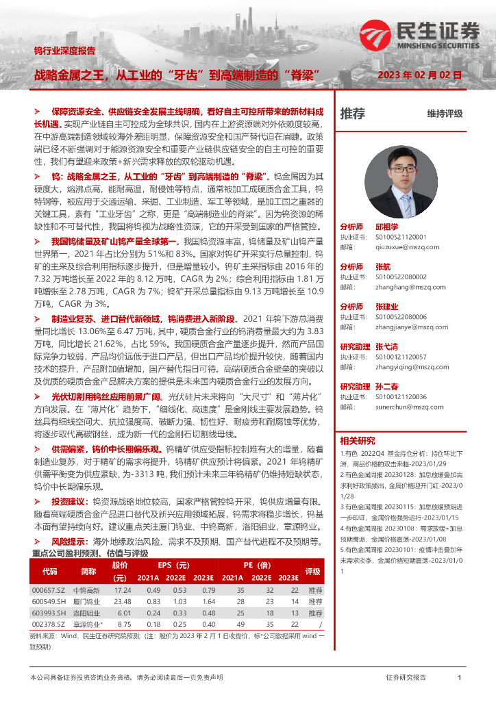 民生证券：钨行业深度报告：战略金属之王，从工业的“牙齿”到高端制造的“脊梁”