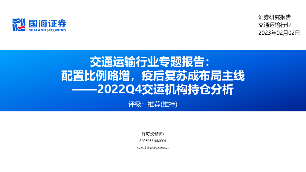国海证券:交通运输行业专题报告:配置比例略增,疫后复苏成布局主线——2022Q4交运机构持仓分析