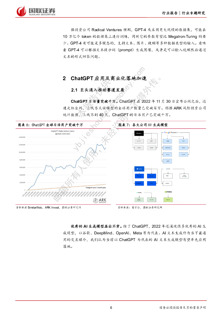国联证券：计算机：海外ChatGPT专题-ChatGPT风口已至，商业化落地加速_第6页