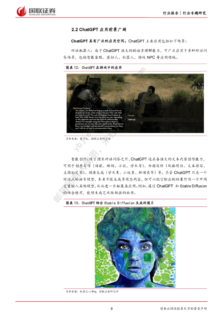 国联证券：计算机：海外ChatGPT专题-ChatGPT风口已至，商业化落地加速_第9页