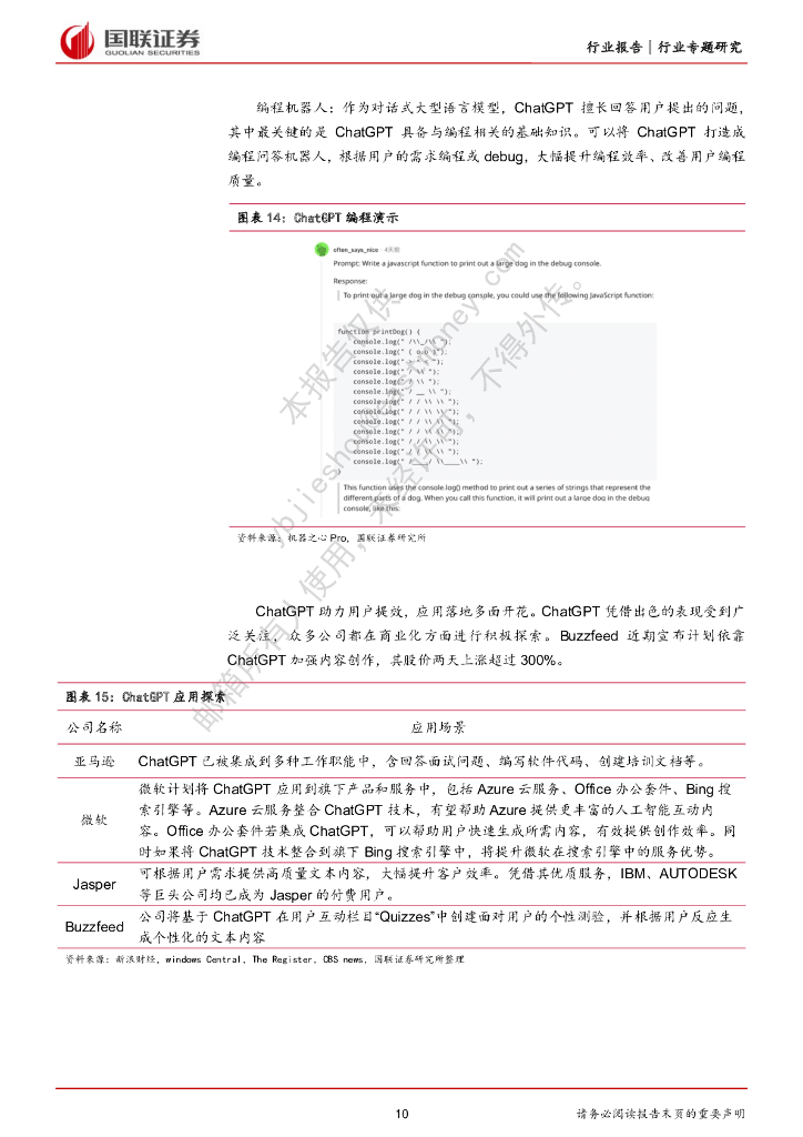国联证券：计算机：海外ChatGPT专题-ChatGPT风口已至，商业化落地加速_第10页