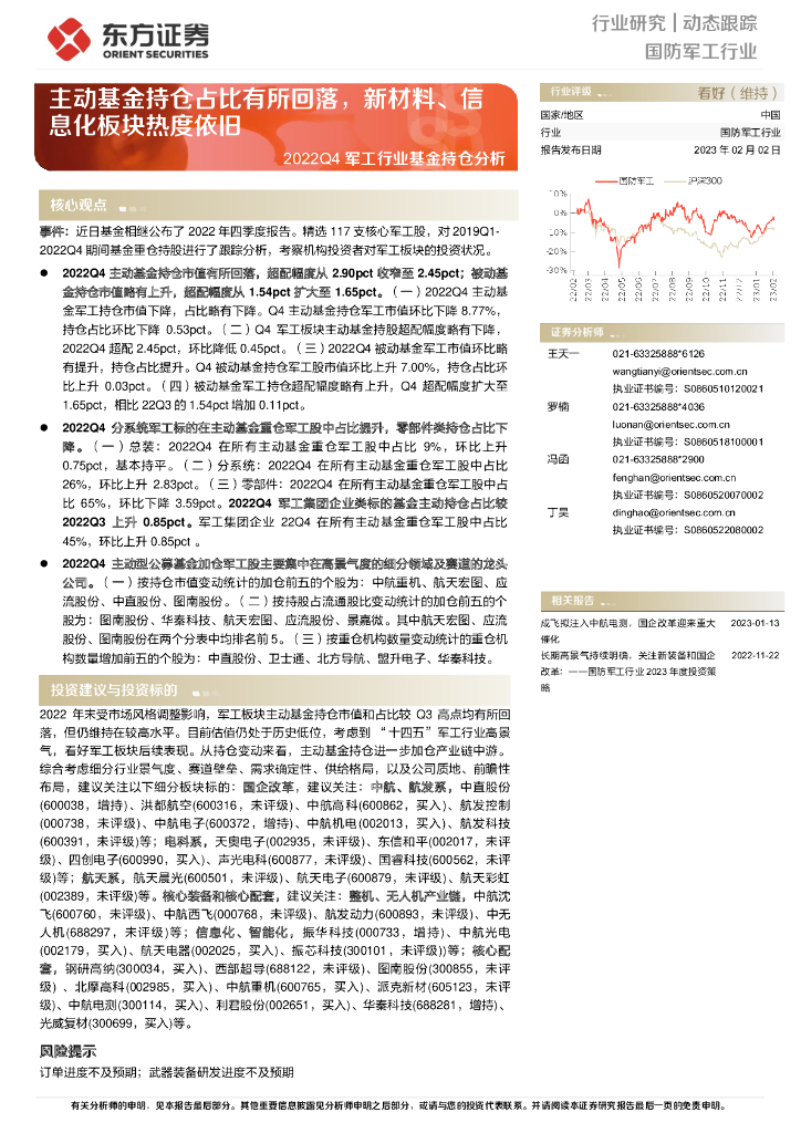 东方证券:2022Q4<em>军工</em>行业基金持仓分析:主动基金持仓占比有所回落,新材料、信息化板块热度依旧 海报