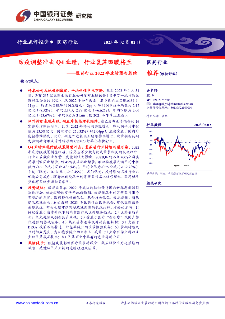 中国银河：医药行业2022年业绩预告总结：防疫调整冲击Q4业绩，行业复苏回暖将至