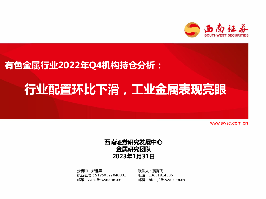 西南证券：有色金属行业2022年Q4机构持仓分析：行业配置环比下滑，工业金属表现亮眼