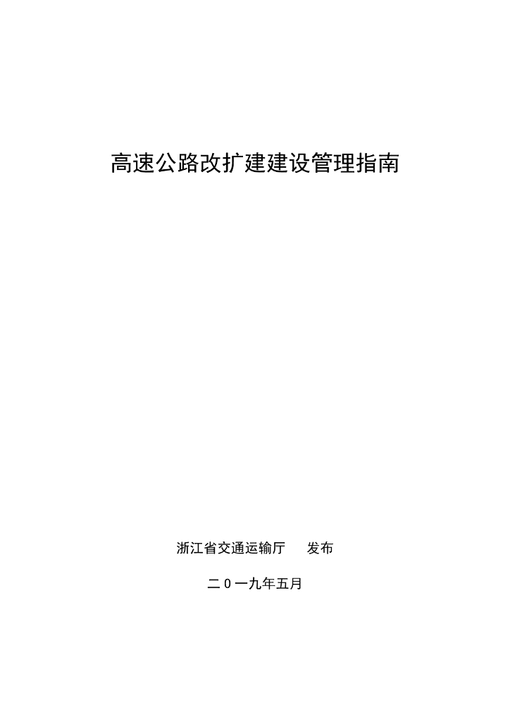 浙江省交通运输厅：高速公路改扩建建设管理指南