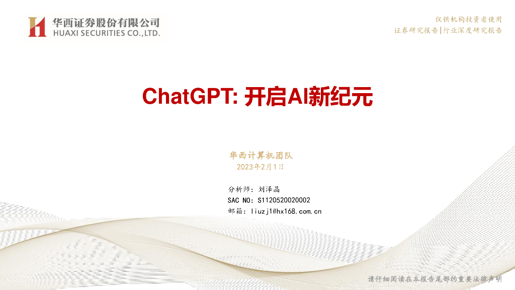 华西证券：计算机：<em>ChatGPT</em>：开启AI新纪元 海报