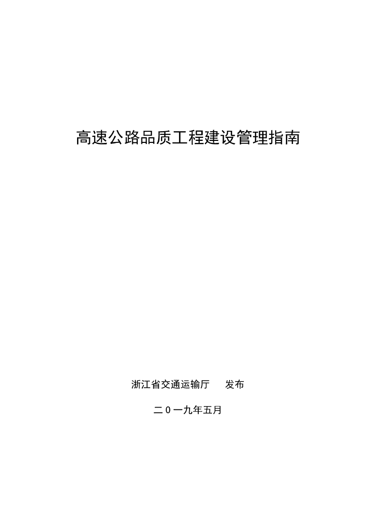 浙江省交通运输厅：高速公路设品质工程建设管理指南