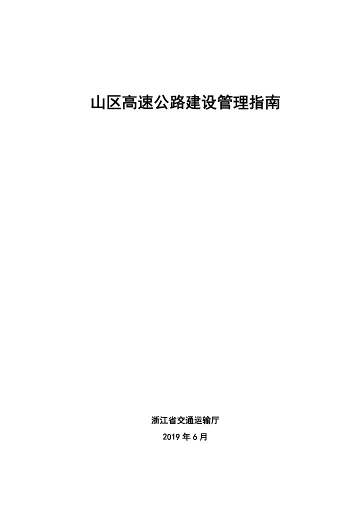 浙江省交通运输厅：山区高速公路建设管理指南
