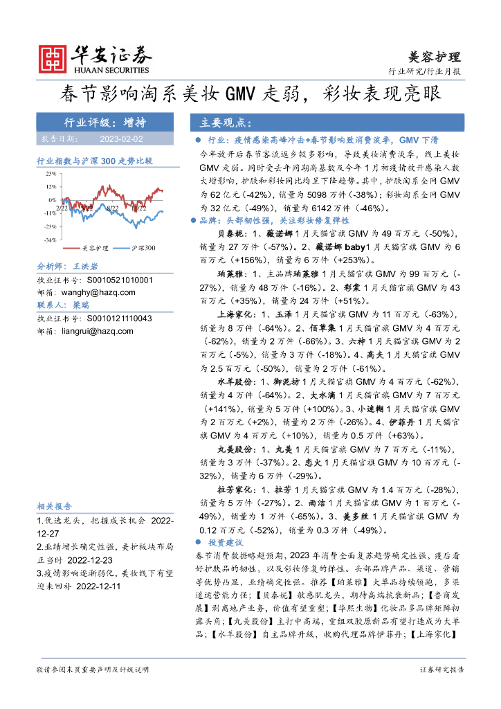 华安证券：美容护理行业月报：春节影响淘系美妆GMV走弱，彩妆表现亮眼