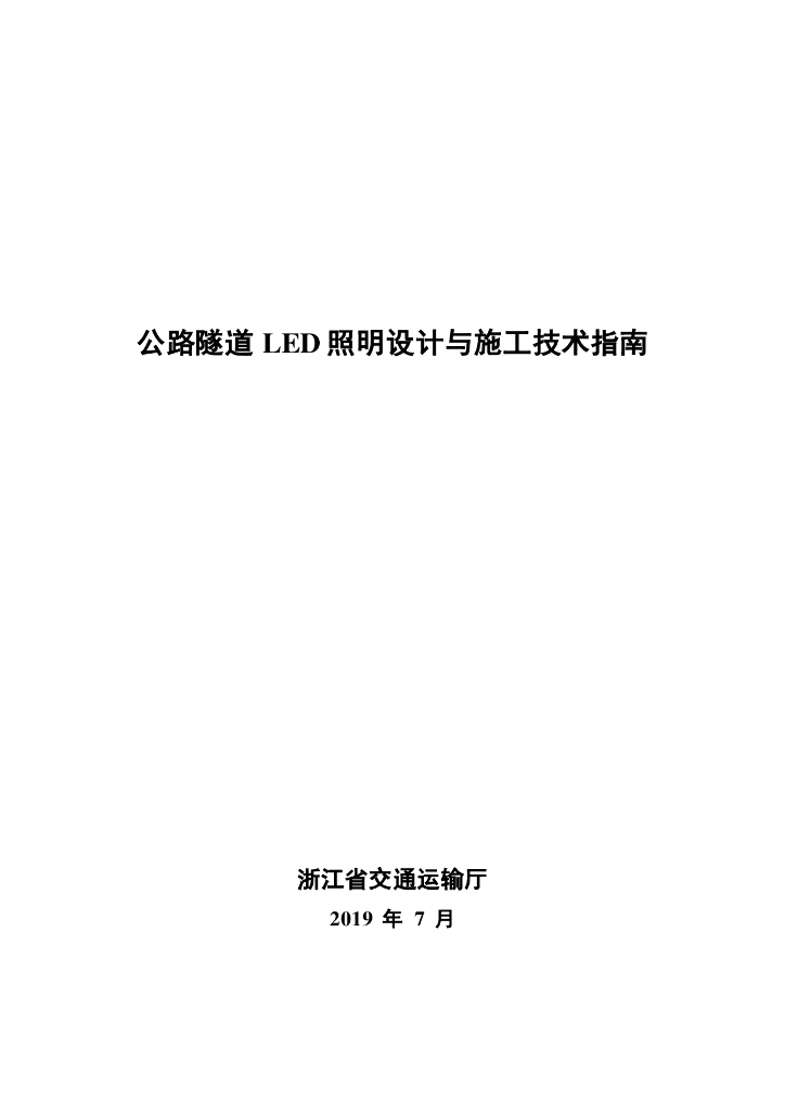 浙江省交通运输厅：公路隧道LED照明设计与施工技术指南