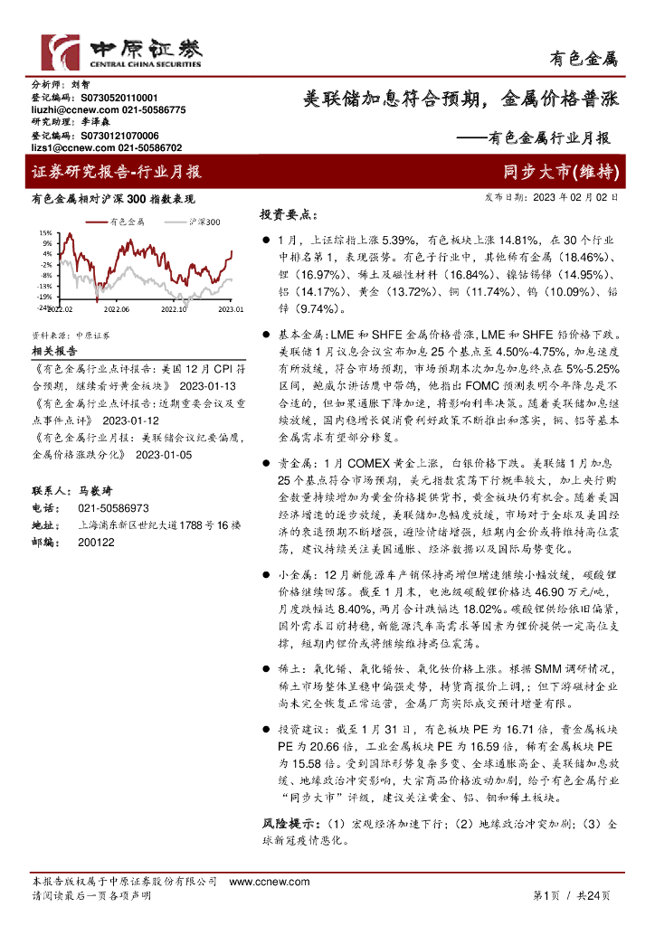中原证券：有色金属行业月报：美联储加息符合预期，金属价格普涨