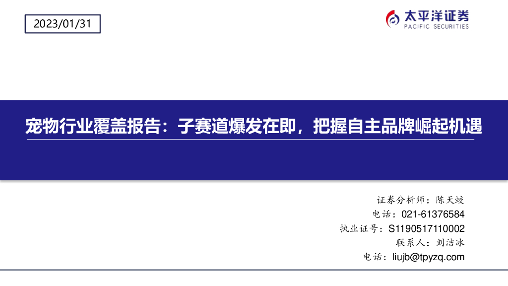 太平洋证券：宠物行业覆盖报告：子赛道爆发在即，把握自主品牌崛起机遇