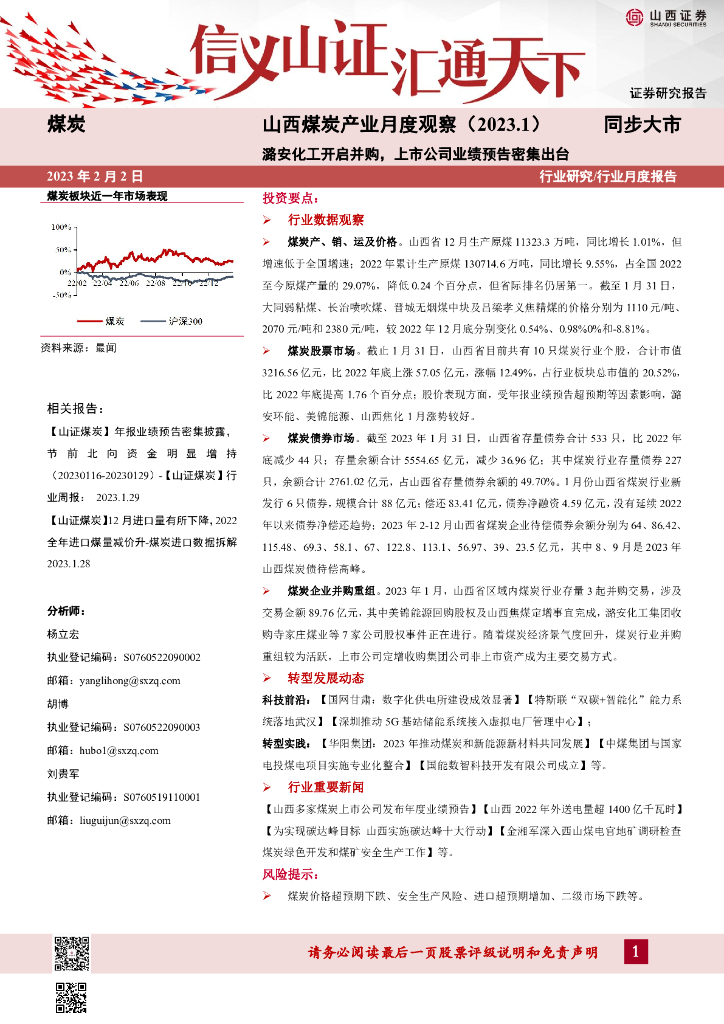 山西证券：山西煤炭产业月度观察（2023.1）：潞安化工开启并购，上市公司业绩预告密集出台 海报