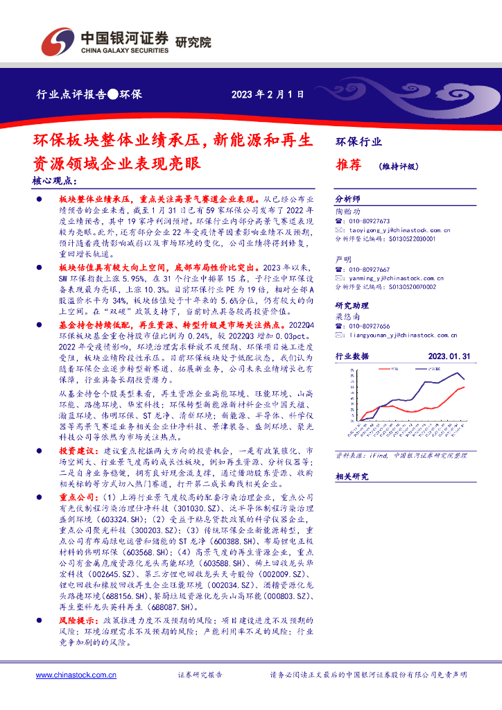 中国银河：<em>环保</em>行业点评报告：<em>环保</em>板块整体业绩承压，新能源和再生资源领域企业表现亮眼 海报