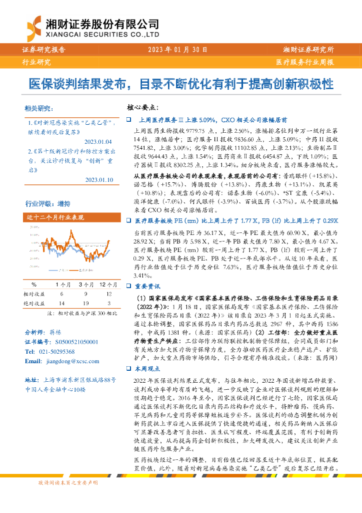 湘财证券：医疗服务行业周报：医保谈判结果发布，目录不断优化有利于提高创新积极性