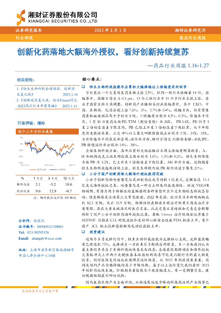 湘财证券：药品行业周报：创新化药落地大额海外授权，看好创新持续复苏