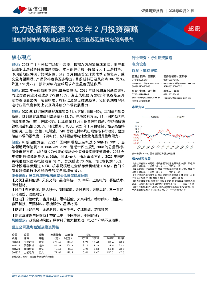 国信证券：电力设备新能源行业2023年2月投资策略：锂电材料降价修复电池盈利，疫后复苏迎接风光储高景气