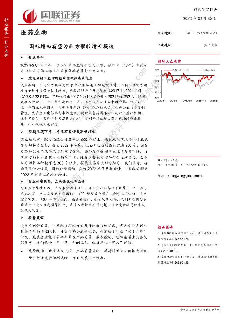 国联证券：医药生物：国标增加有望为配方颗粒增长提速
