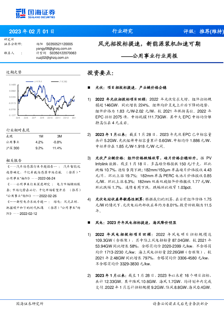 国海证券：公用事业行业周报：风光招投标提速，新能源装机加速可期