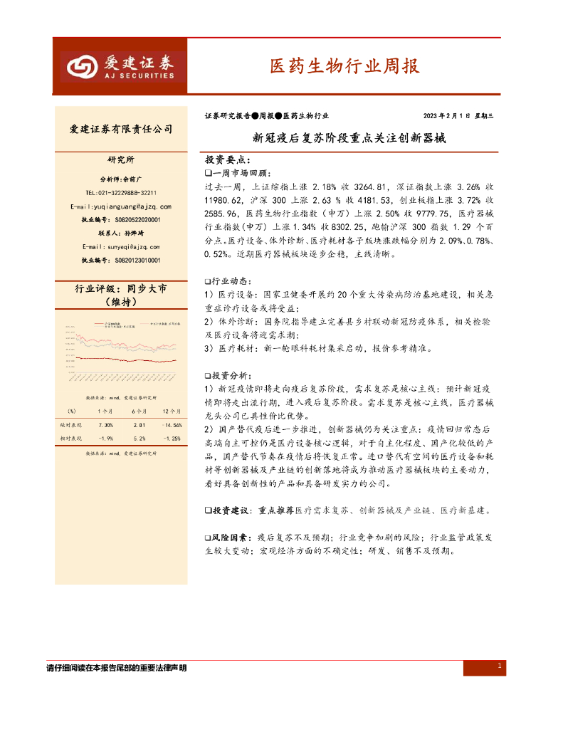 爱建证券：医药生物行业周报：新冠疫后复苏阶段重点关注创新器械