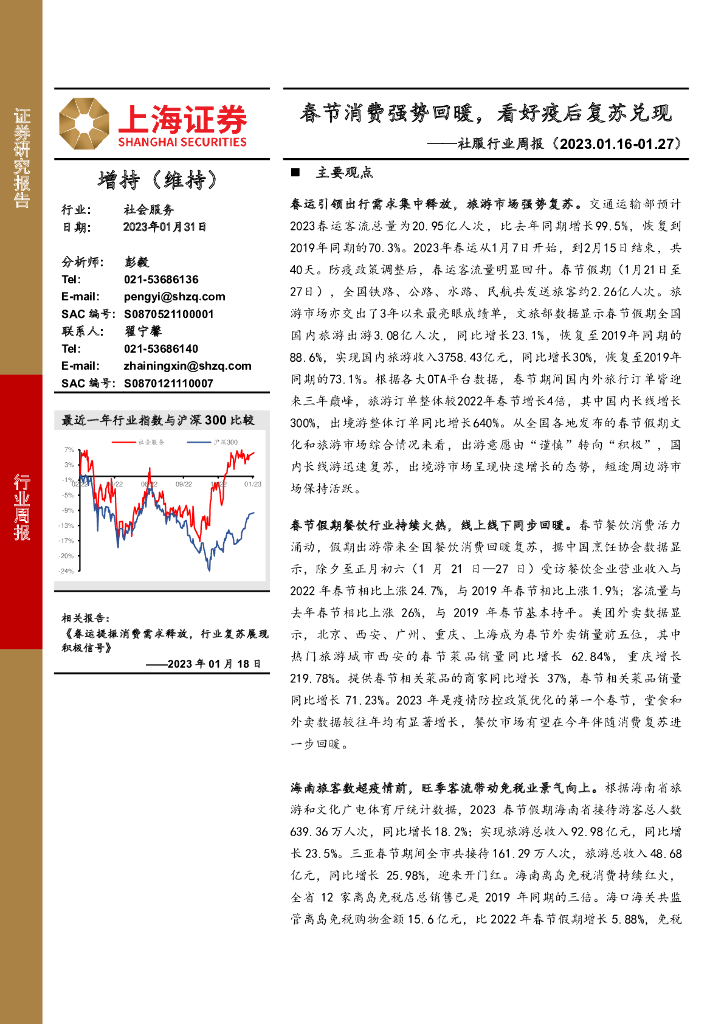 上海证券：社服行业周报：春节消费强势回暖，看好疫后复苏兑现
