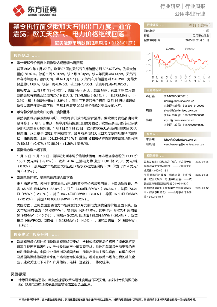 东方证券：公用事业行业欧美能源市场数据跟踪周报：禁令执行前夕俄加大石油出口力度，油价震荡；欧美天然气、电力价格继续回落