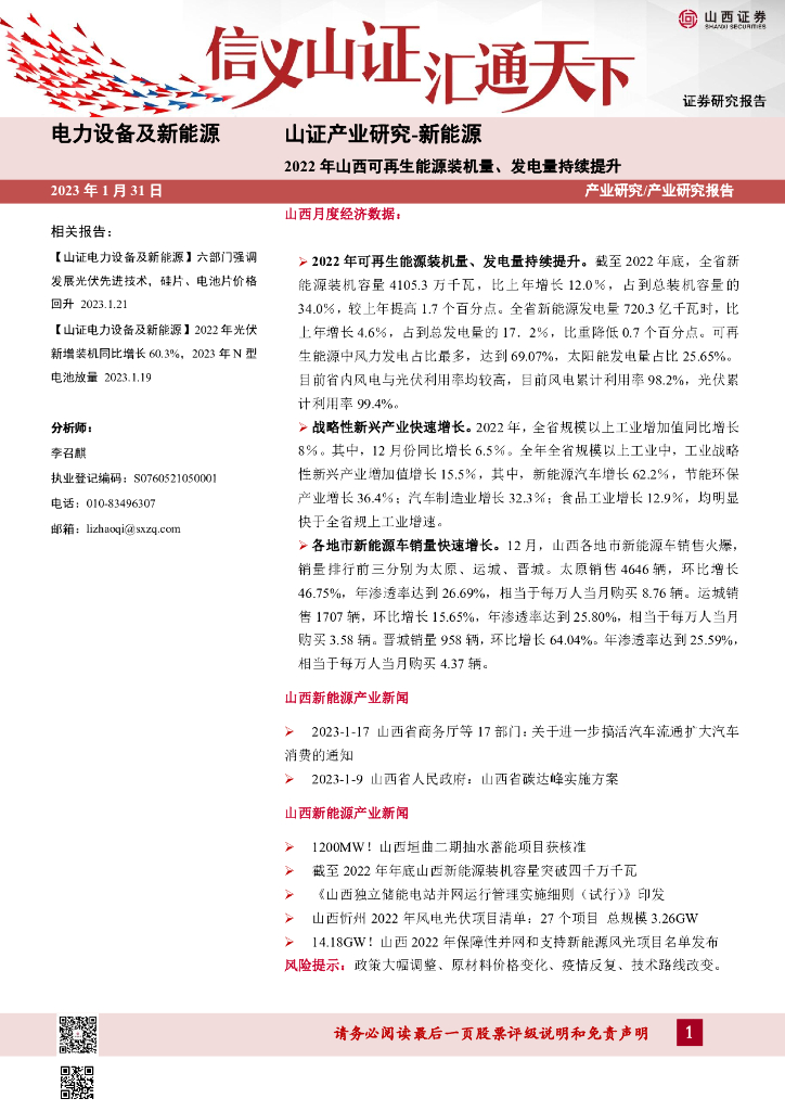 山西证券：山证产业研究-新<em>能源</em>：2022年山西可再生<em>能源</em>装机量、发电量持续提升 海报