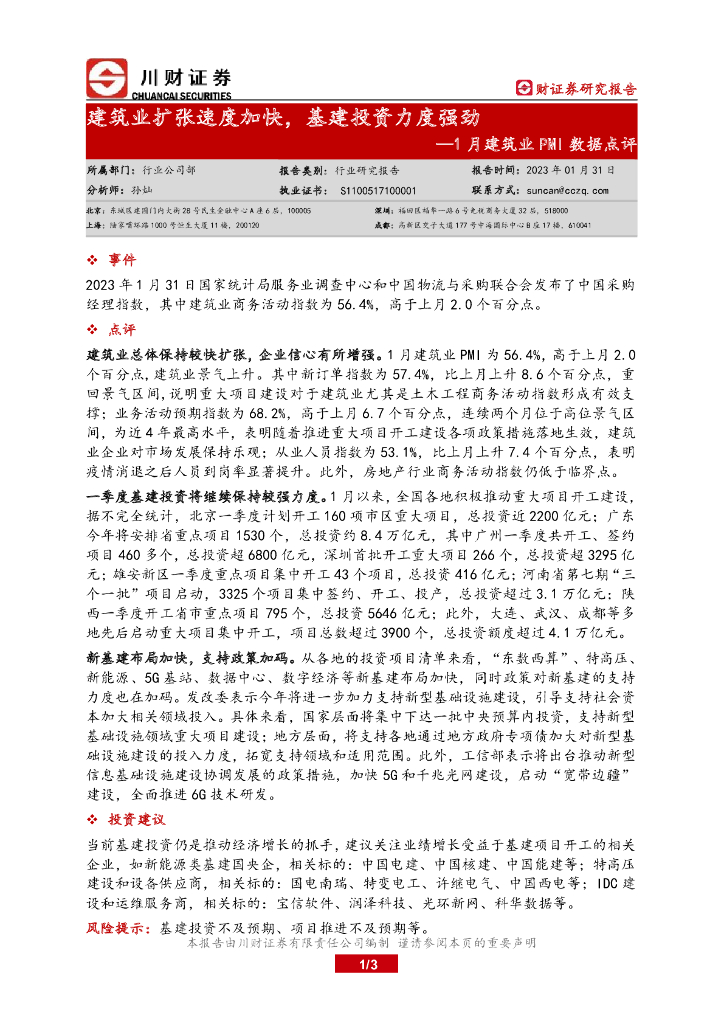 川财证券：1月建筑业PMI数据点评：建筑业扩张速度加快，基建投资力度强劲