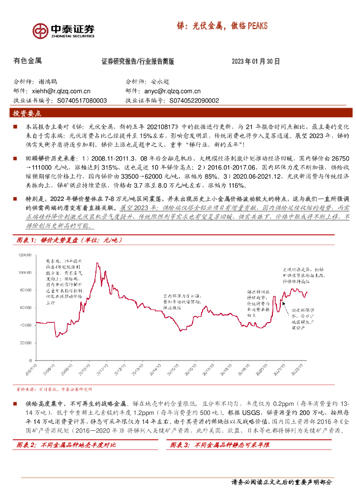 中泰证券：锑：光伏金属，傲临PEAKS