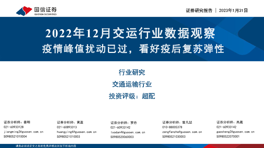 国信证券:2022年12月交运行业数据观察:疫情峰值扰动已过,看好疫后复苏弹性