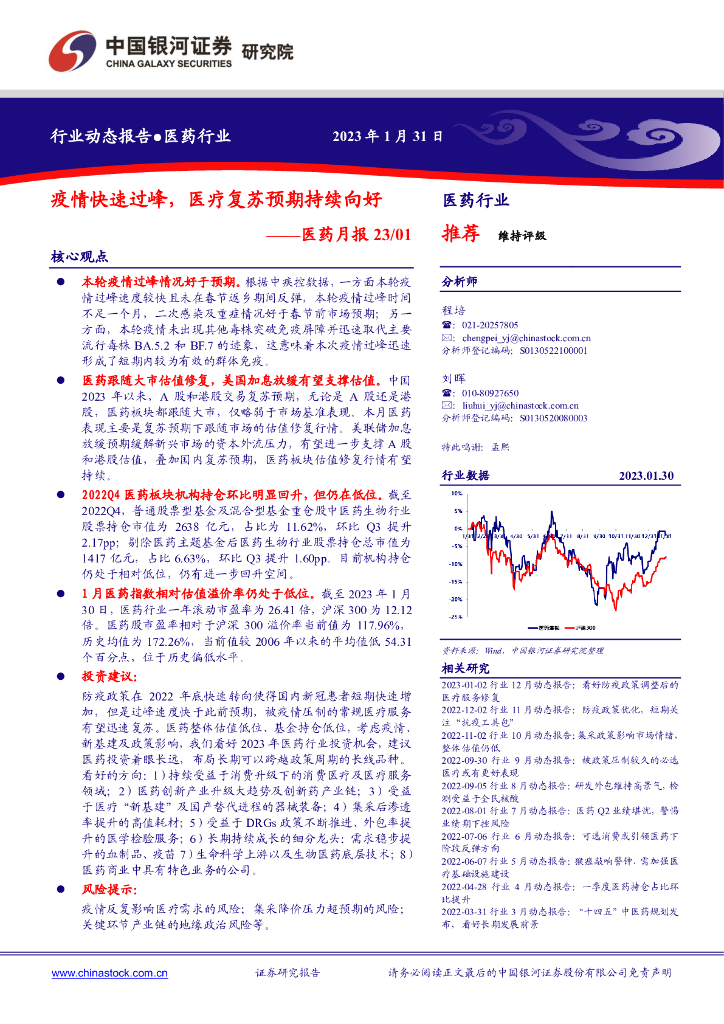 中国银河：医药月报23/01：疫情快速过峰，医疗复苏预期持续向好