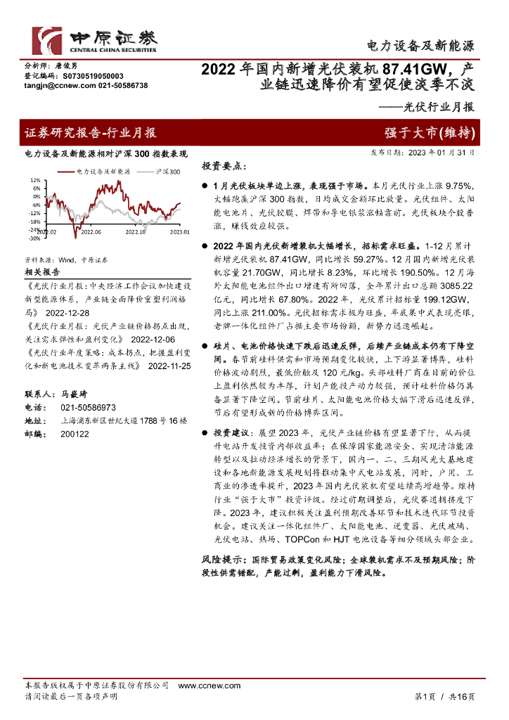 中原证券:<em>光伏</em>行业月报:2022年国内新增<em>光伏</em>装机87.41GW,产业链迅速降价有望促使淡季不淡 海报