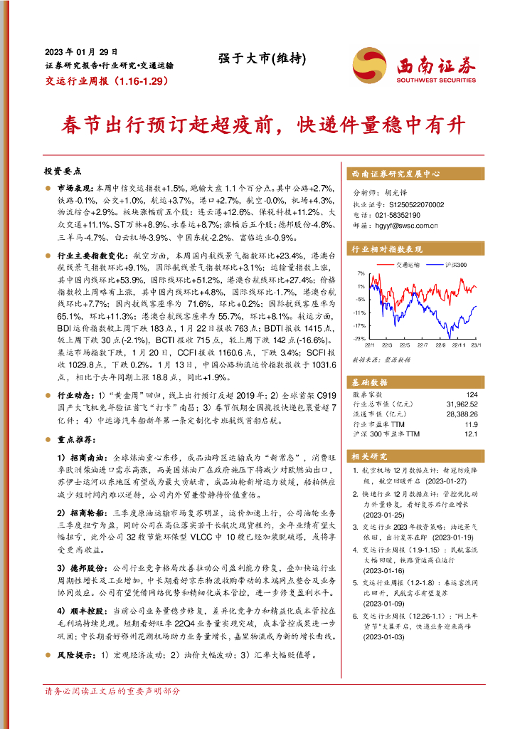 西南证券:交运行业周报:春节出行预订赶超疫前,快递件量稳中有升