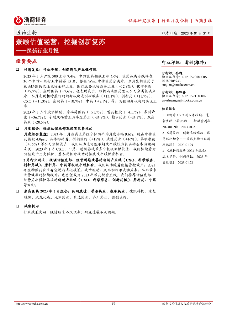 浙商证券：医药行业月报：兼顾估值经营，挖掘创新复苏
