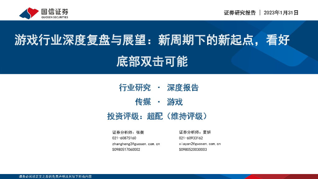 国信证券：游戏行业深度复盘与展望：新周期下的新起点，看好底部双击可能