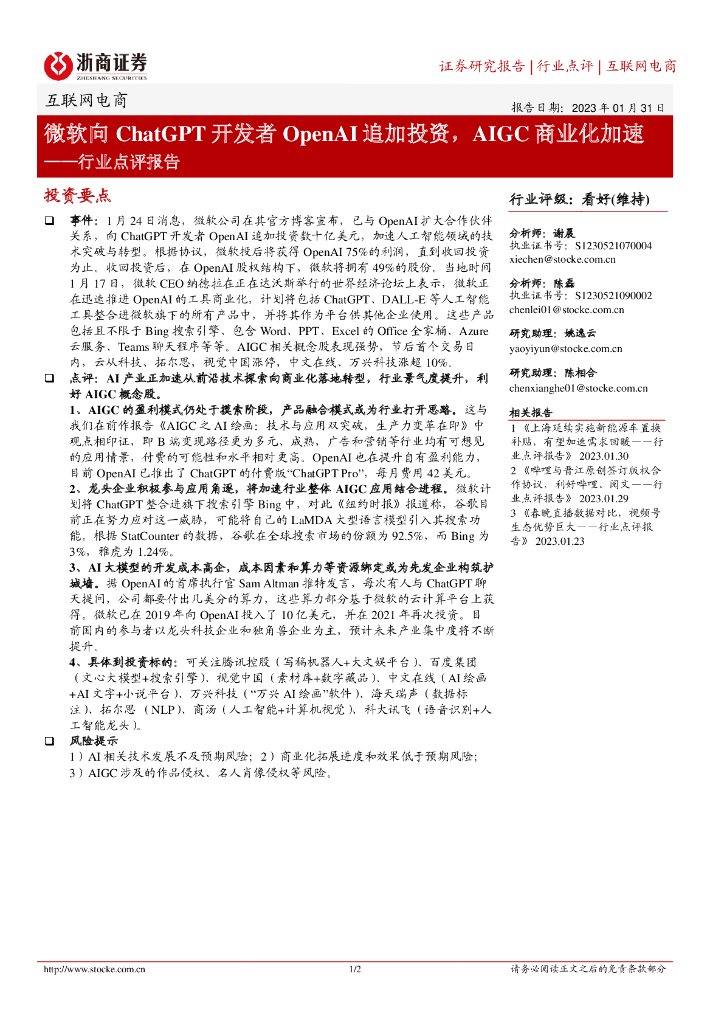 浙商证券：互联网电商行业点评报告：微软向<em>ChatGPT</em>开发者OpenAI追加投资，AIGC商业化加速 海报