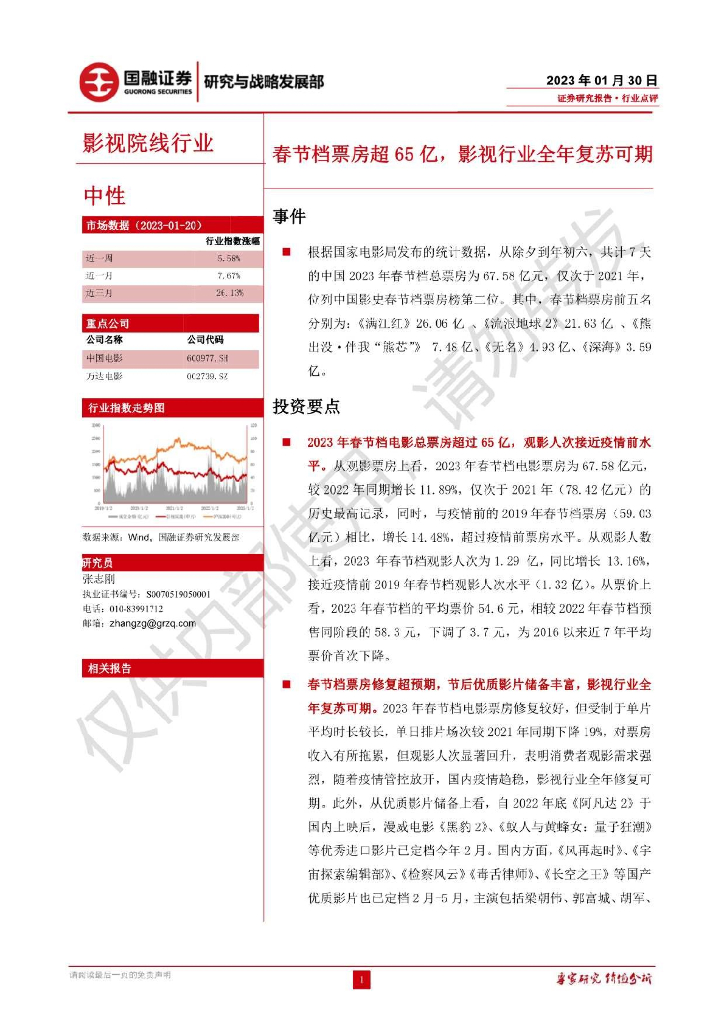 国融证券:影视院线行业:春节档票房超65亿,影视行业全年复苏可期