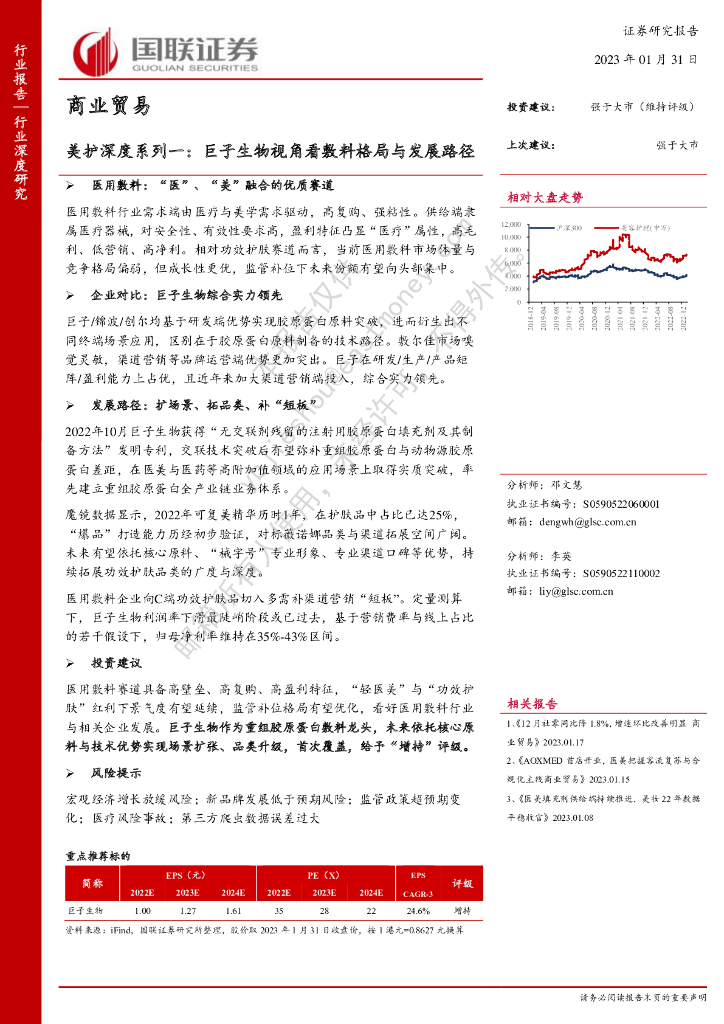 国联证券：美护深度系列一： 巨子生物视角看敷料格局与发展路径