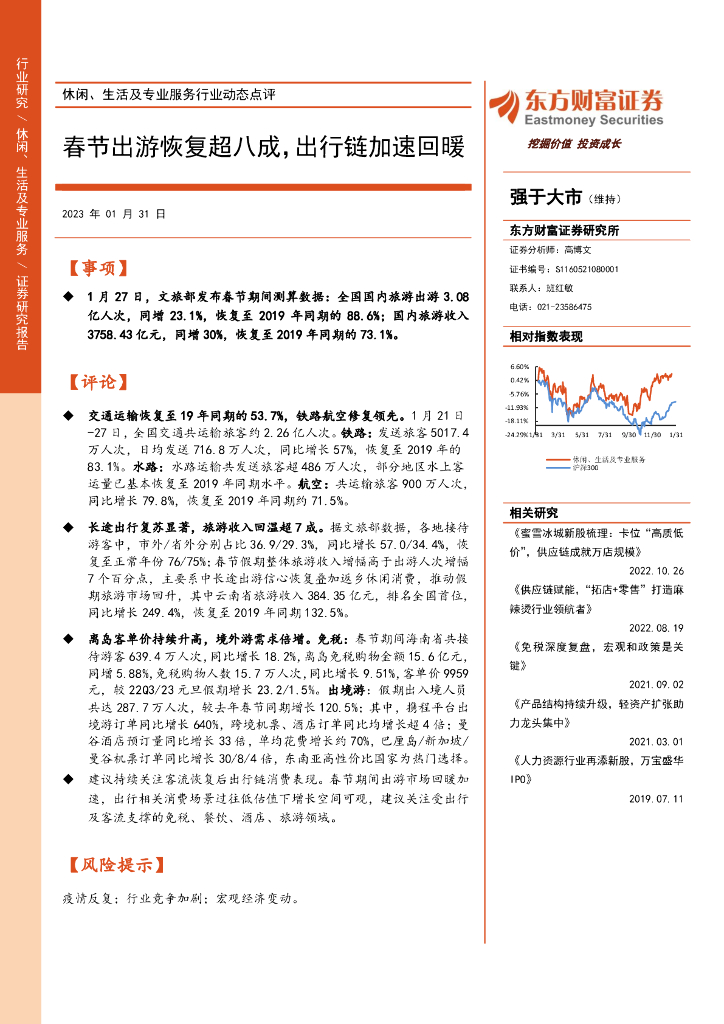 东方财富证券：休闲、生活及专业服务行业动态点评：春节出游恢复超八成，出行链加速回暖
