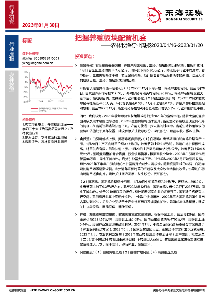 东海证券：农林牧渔行业周报：把握养殖板块配置机会