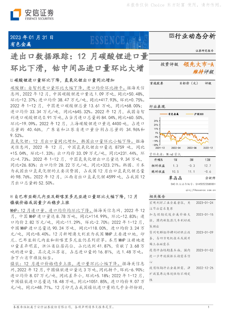 安信证券：有色金属进出口数据跟踪：12月碳酸锂进口量环比下滑，钴中间品进口量环比大增