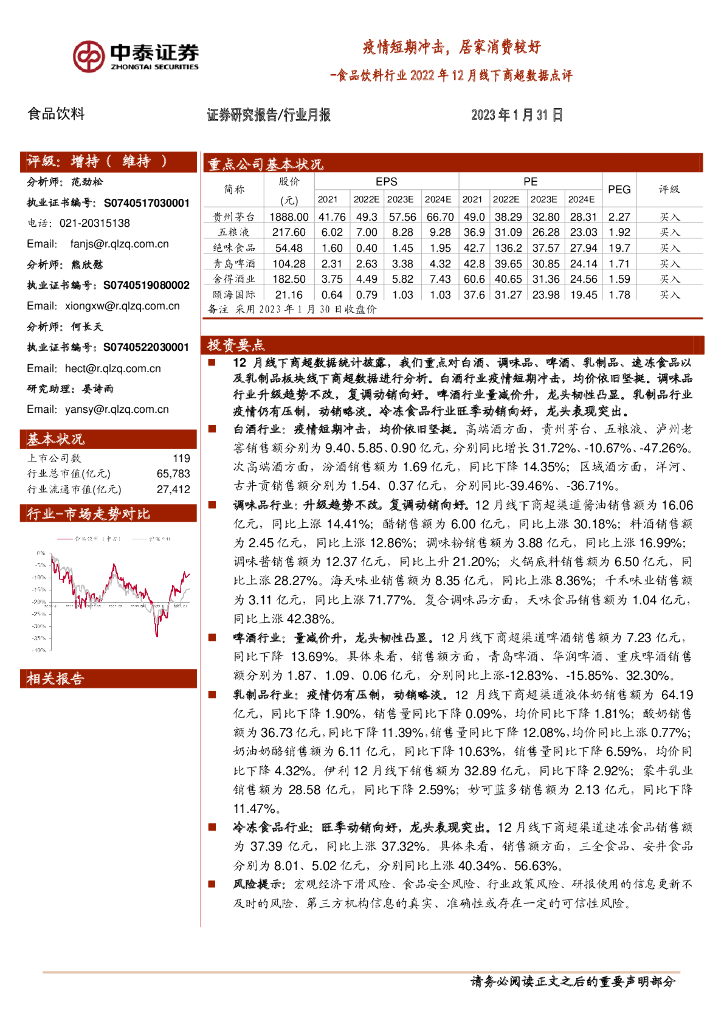 中泰证券：食品饮料行业2022年12月线下商超数据点评：疫情短期冲击，居家消费较好
