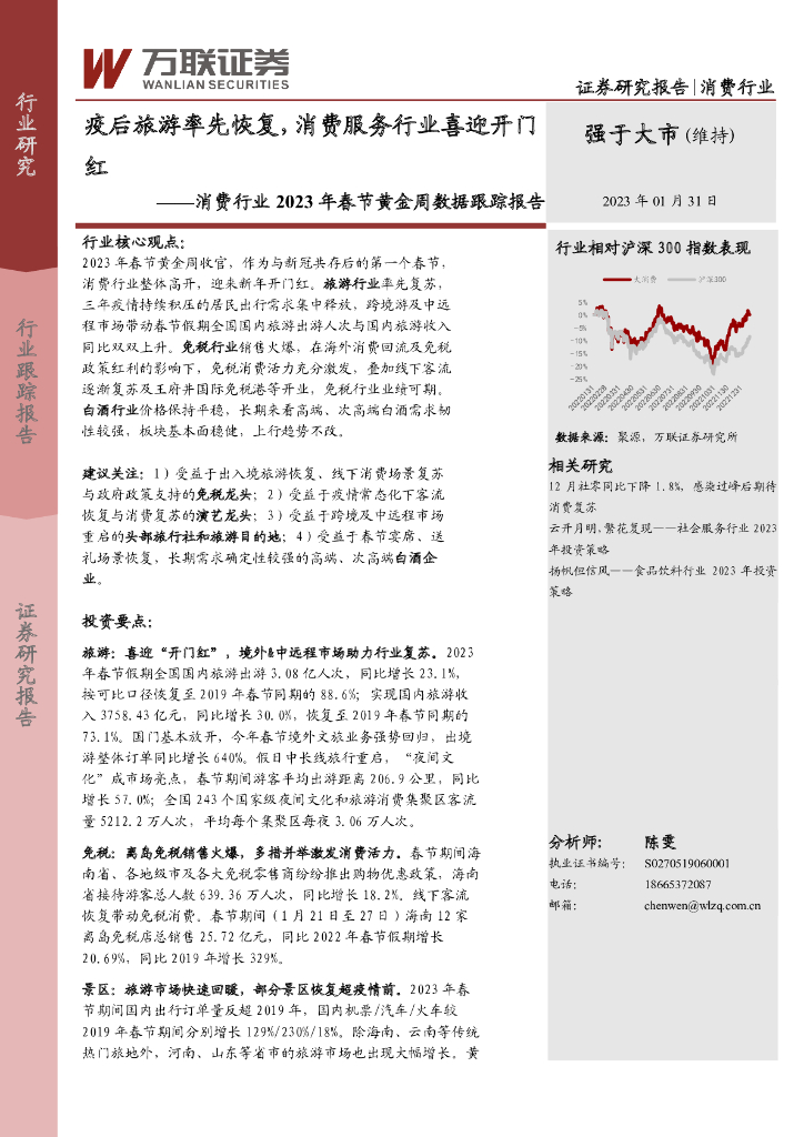 万联证券：消费行业2023年春节黄金周数据跟踪报告：疫后旅游率先恢复，消费服务行业喜迎开门红