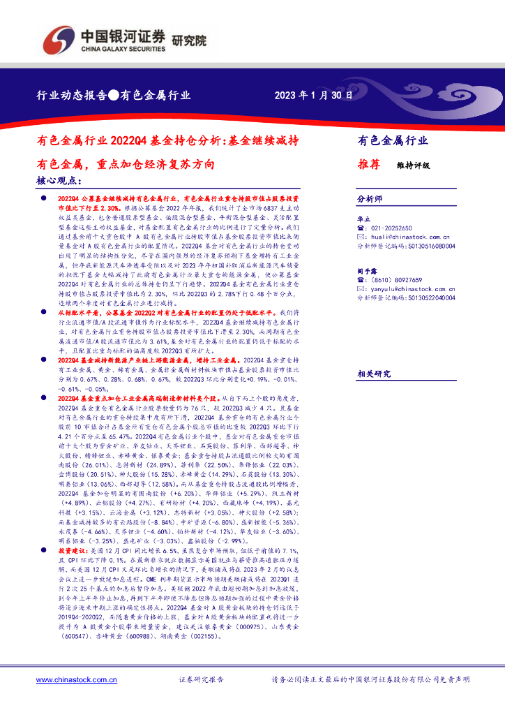 中国银河：有色金属行业2022Q4基金持仓分析：基金继续减持有色金属，重点加仓经济复苏方向