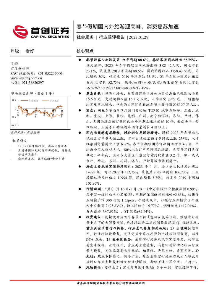 首创证券：社会服务行业简评报告：春节假期国内外旅游迎高峰，消费复苏加速