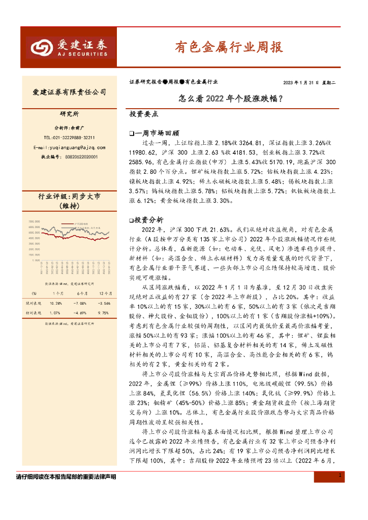 爱建证券：有色金属行业周报：怎么看2022年个股涨跌幅？ 海报