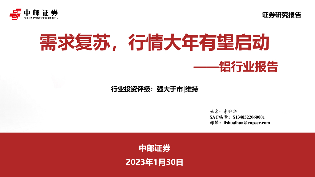 中邮证券：铝行业报告：需求复苏，行情大年有望启动