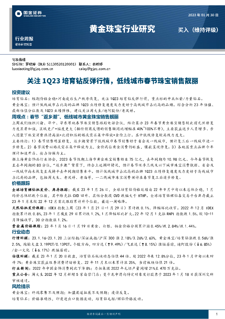 国金证券：黄金珠宝行业周报：关注1Q23培育钻反弹行情，低线城市春节珠宝销售靓丽