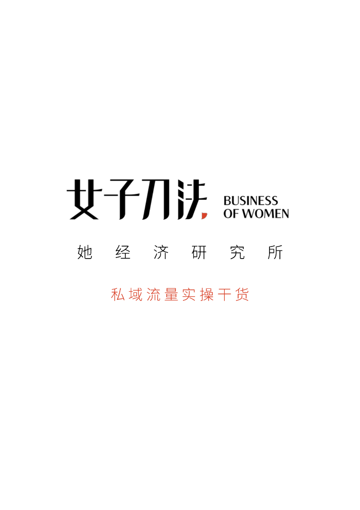 女子刀法私域流量宝典